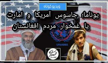 یوناما؛ جاسوس آمریکا و امارت یا غمخوار مردم افغانستان  